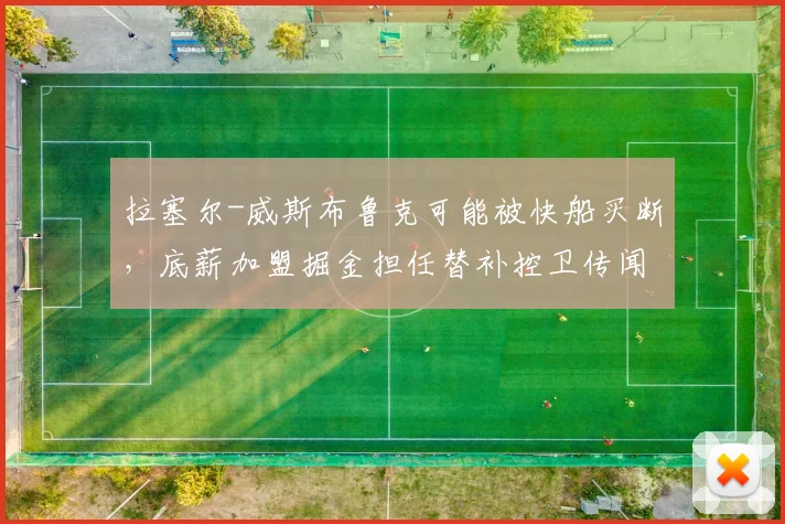 拉塞尔-威斯布鲁克可能被快船买断,底薪加盟掘金担任替补控卫传闻升温