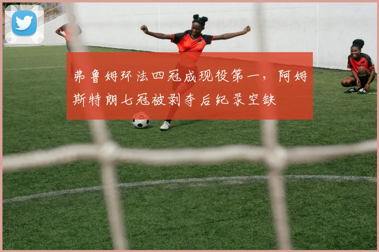 弗鲁姆环法四冠成现役第一,阿姆斯特朗七冠被剥夺后纪录空缺